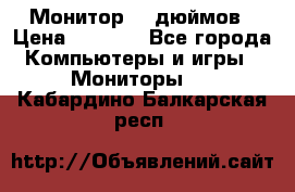 Монитор 17 дюймов › Цена ­ 1 100 - Все города Компьютеры и игры » Мониторы   . Кабардино-Балкарская респ.